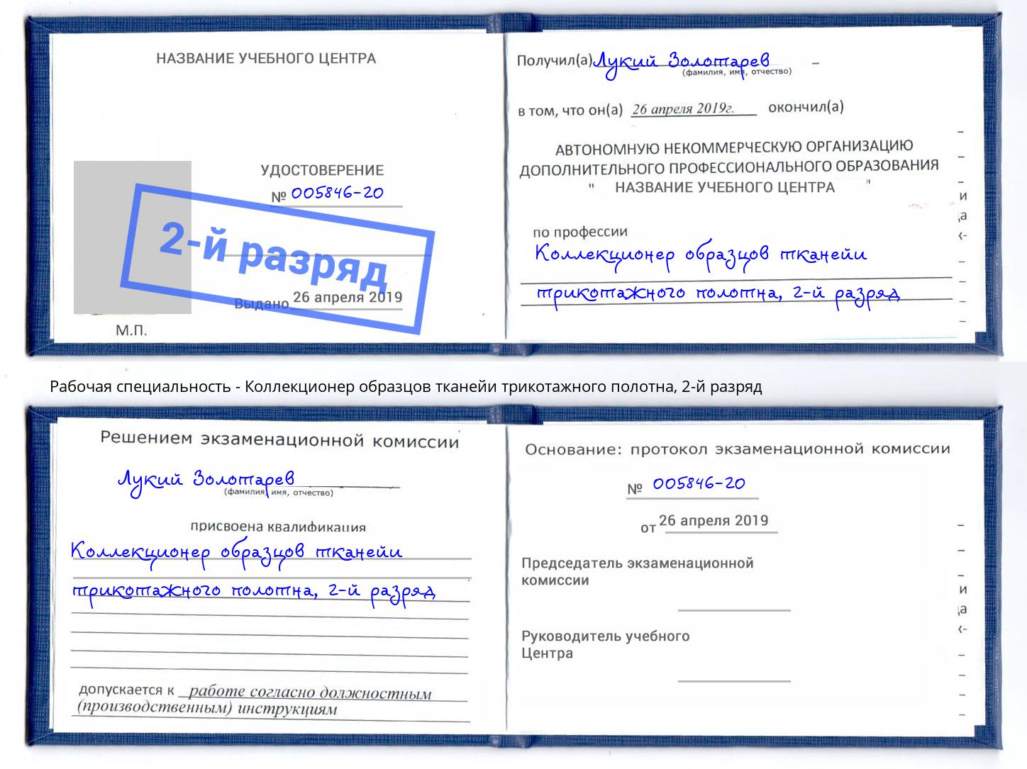 корочка 2-й разряд Коллекционер образцов тканейи трикотажного полотна Трёхгорный