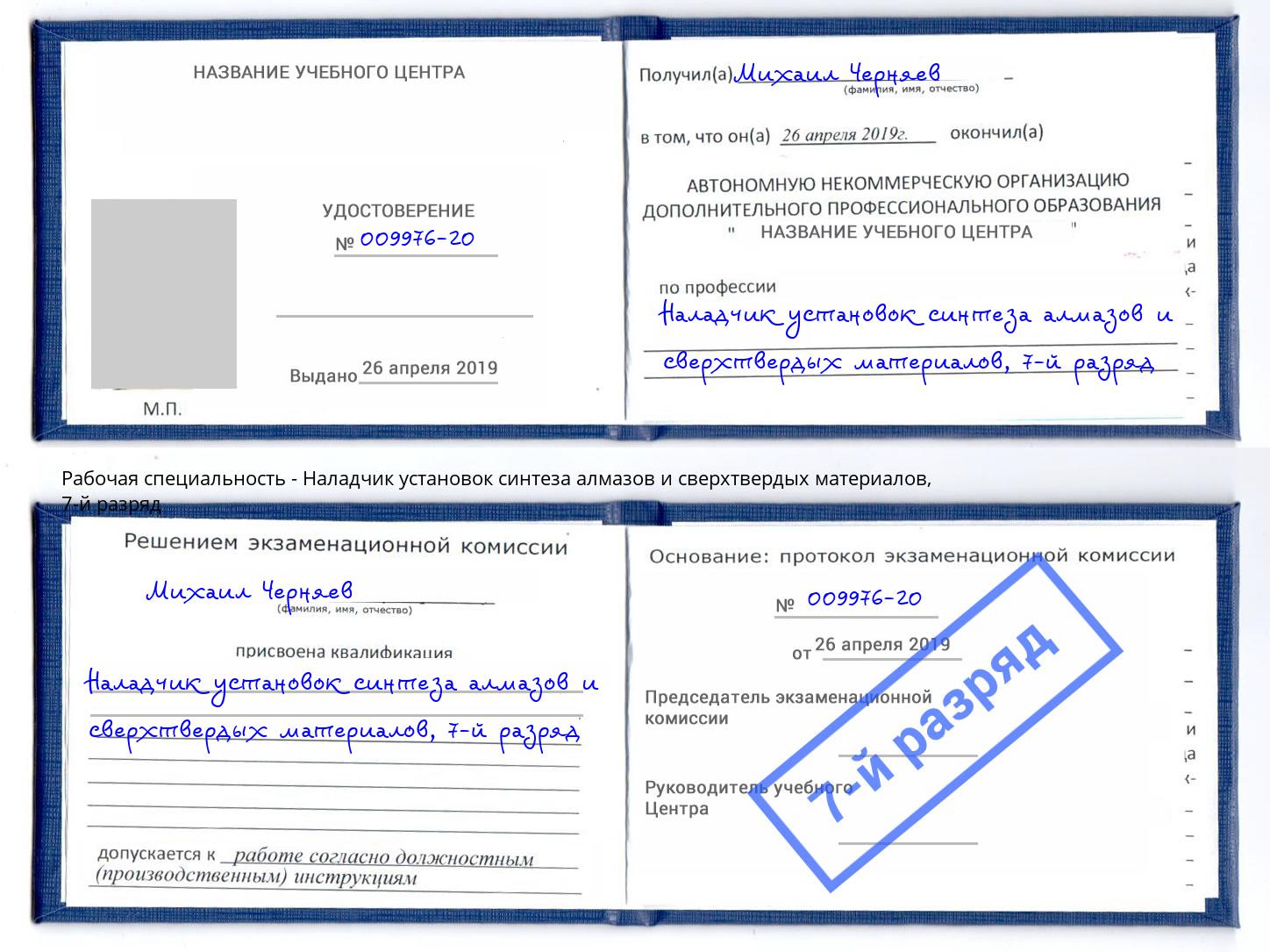 корочка 7-й разряд Наладчик установок синтеза алмазов и сверхтвердых материалов Трёхгорный