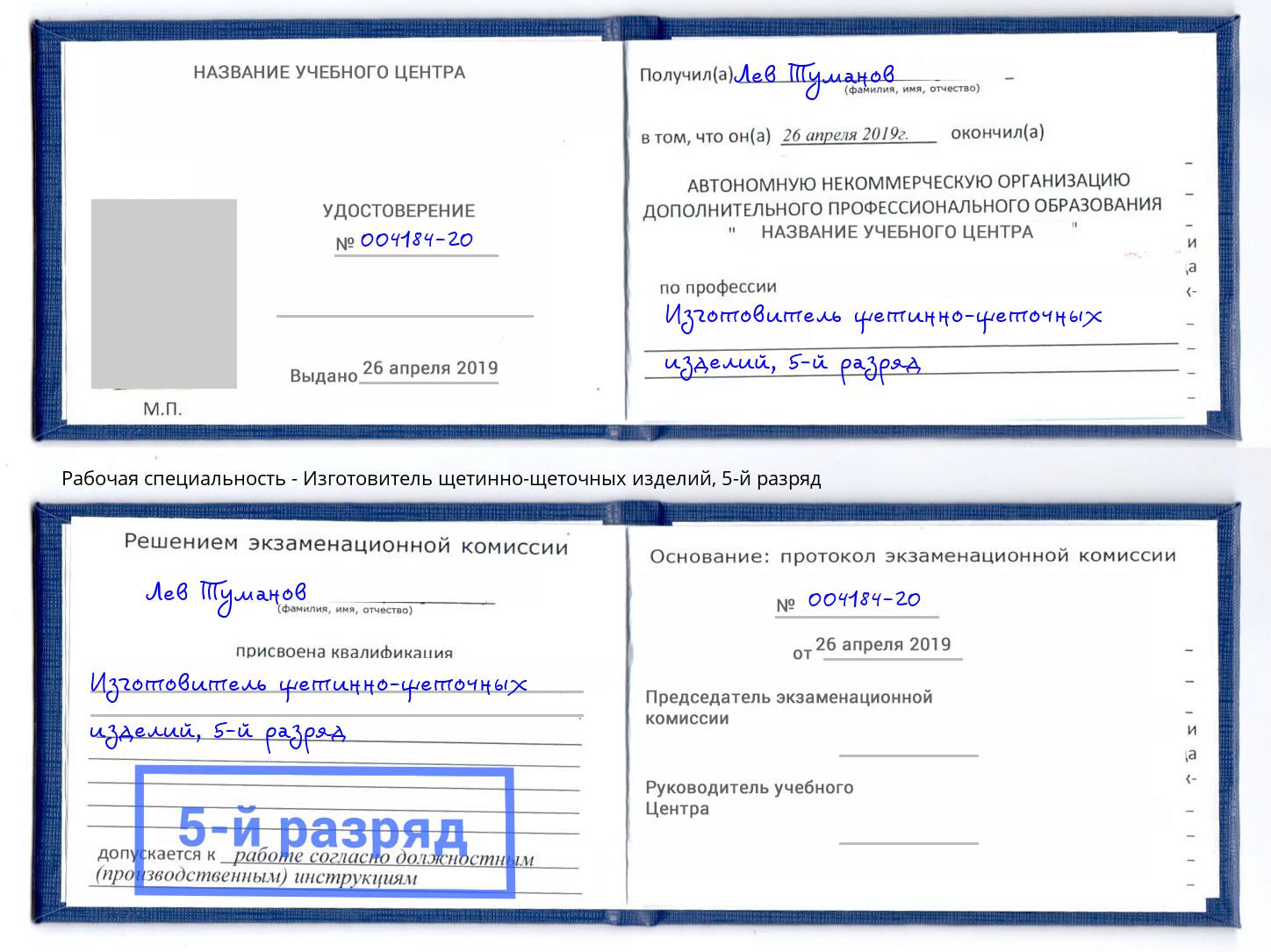 корочка 5-й разряд Изготовитель щетинно-щеточных изделий Трёхгорный