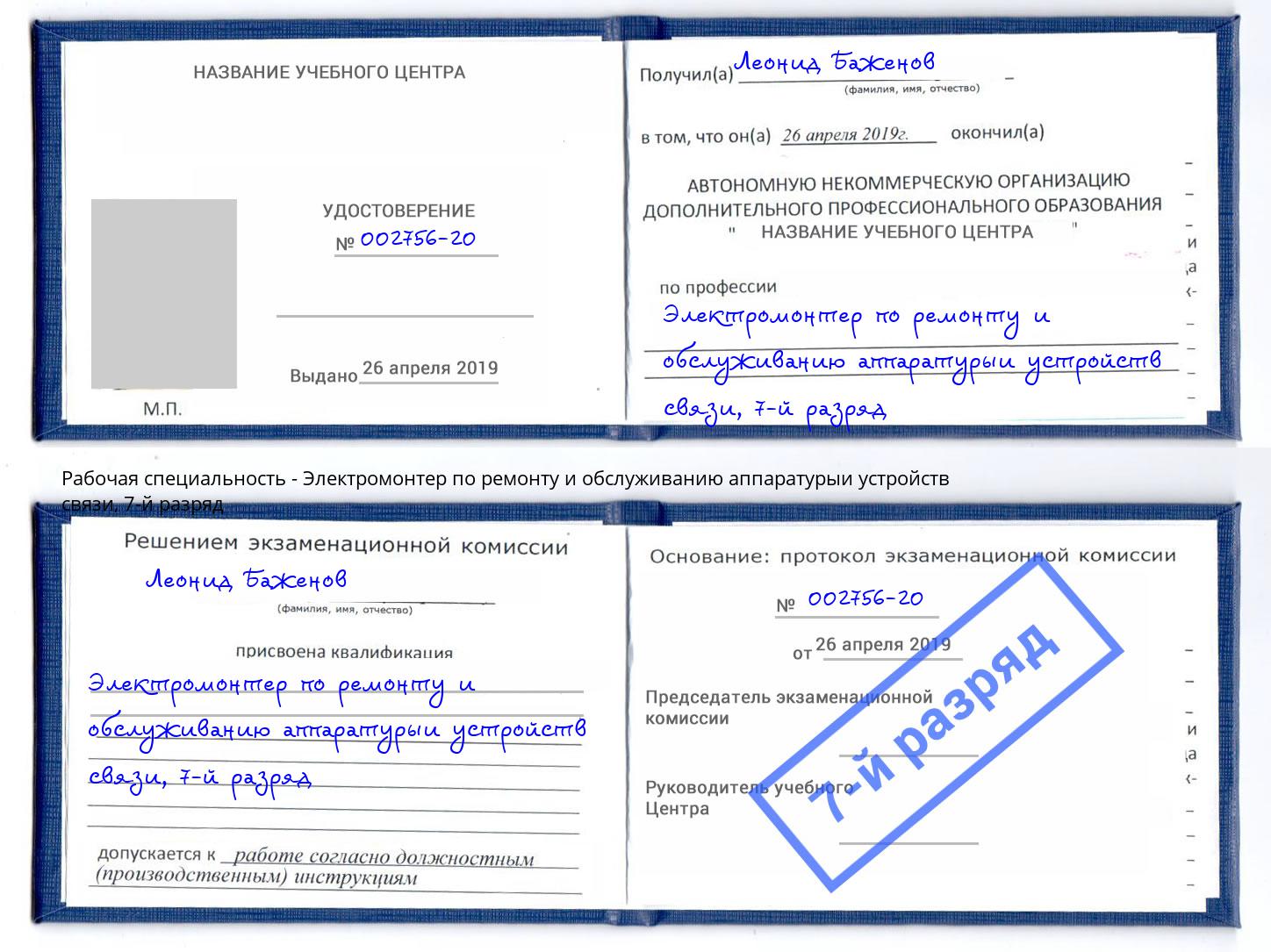 корочка 7-й разряд Электромонтер по ремонту и обслуживанию аппаратурыи устройств связи Трёхгорный