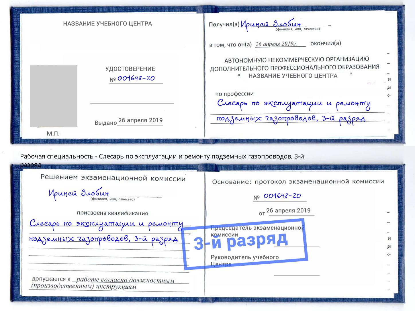 корочка 3-й разряд Слесарь по эксплуатации и ремонту подземных газопроводов Трёхгорный