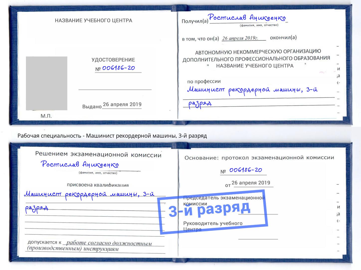 корочка 3-й разряд Машинист рекордерной машины Трёхгорный