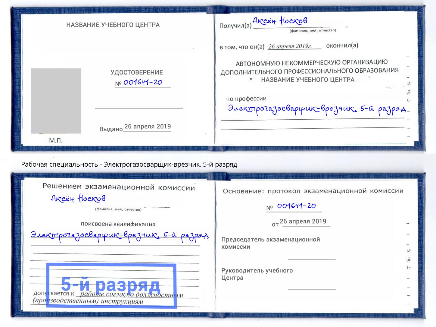 корочка 5-й разряд Электрогазосварщик – врезчик Трёхгорный