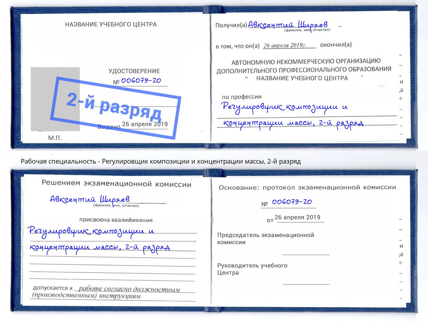 корочка 2-й разряд Регулировщик композиции и концентрации массы Трёхгорный
