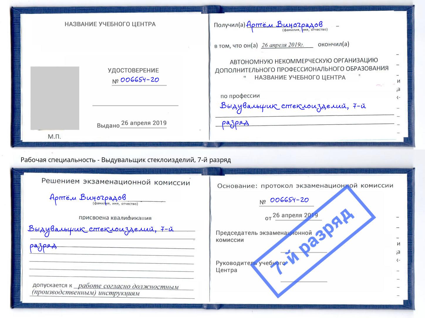 корочка 7-й разряд Выдувальщик стеклоизделий Трёхгорный