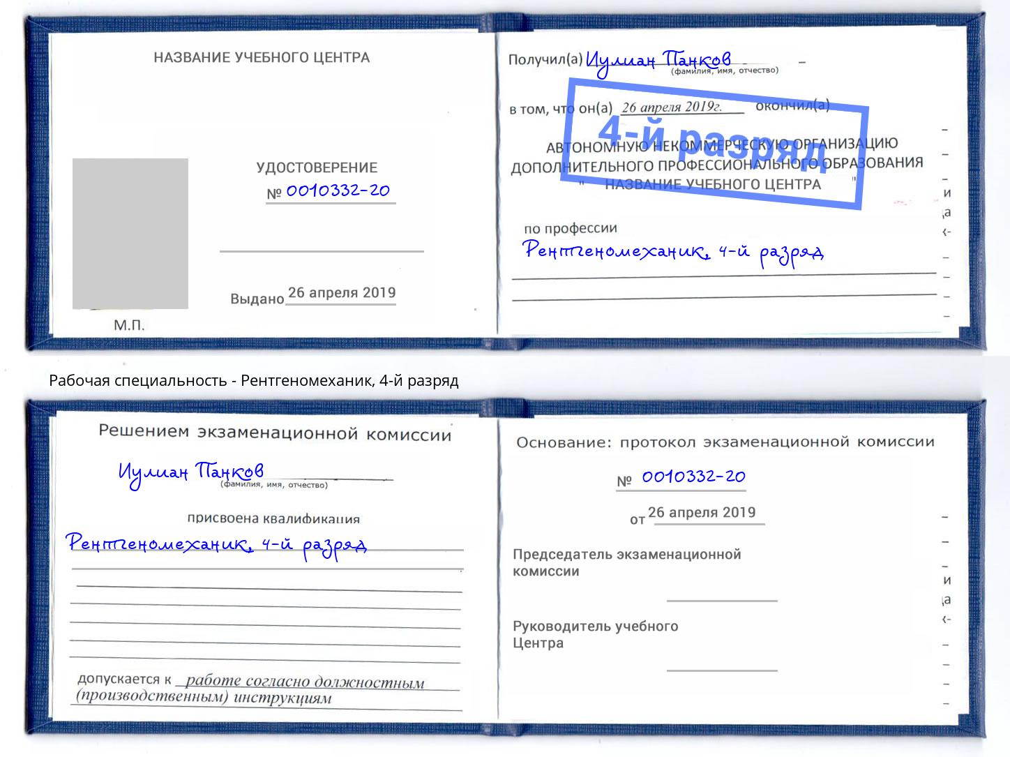 корочка 4-й разряд Рентгеномеханик Трёхгорный