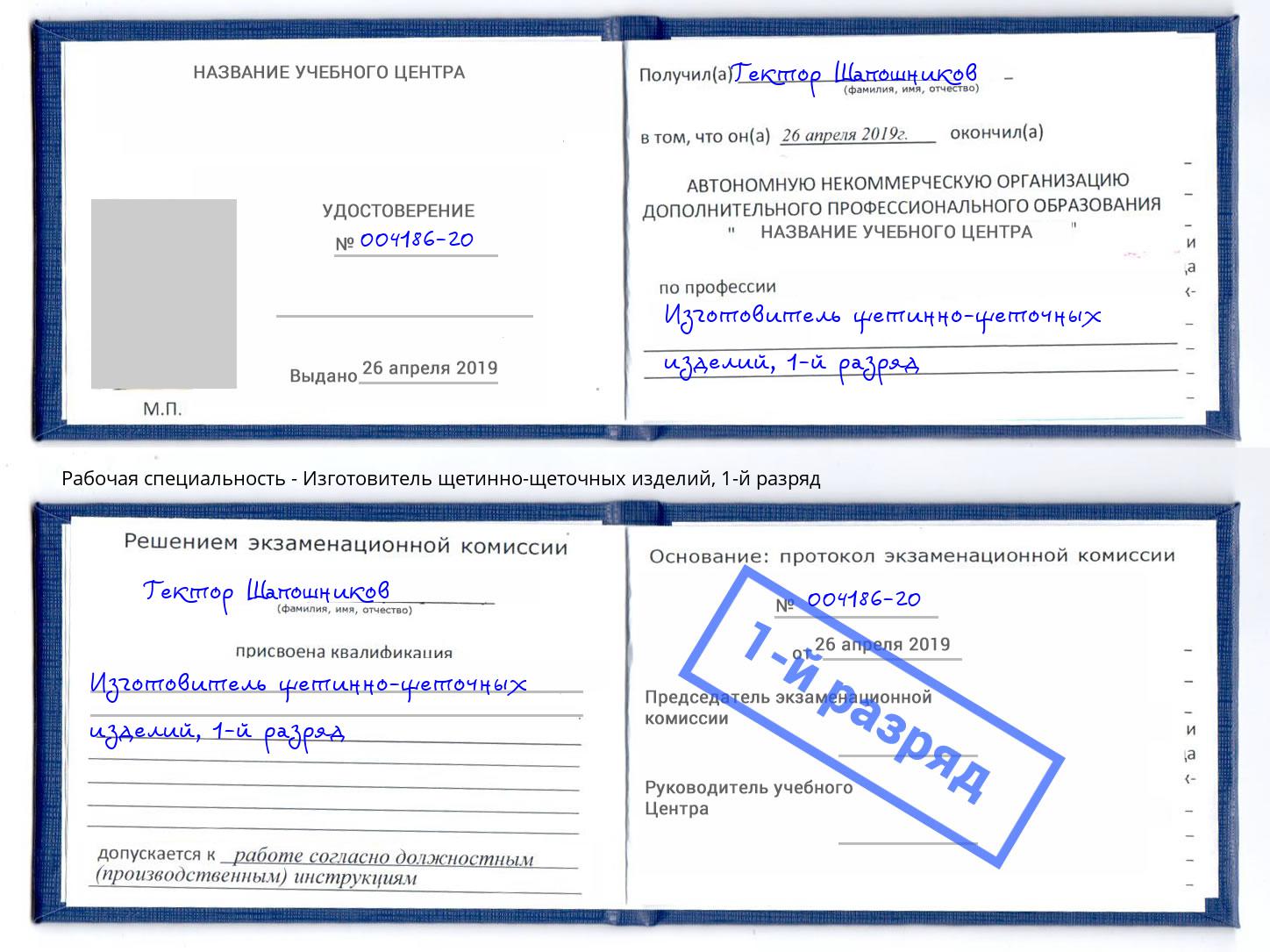 корочка 1-й разряд Изготовитель щетинно-щеточных изделий Трёхгорный