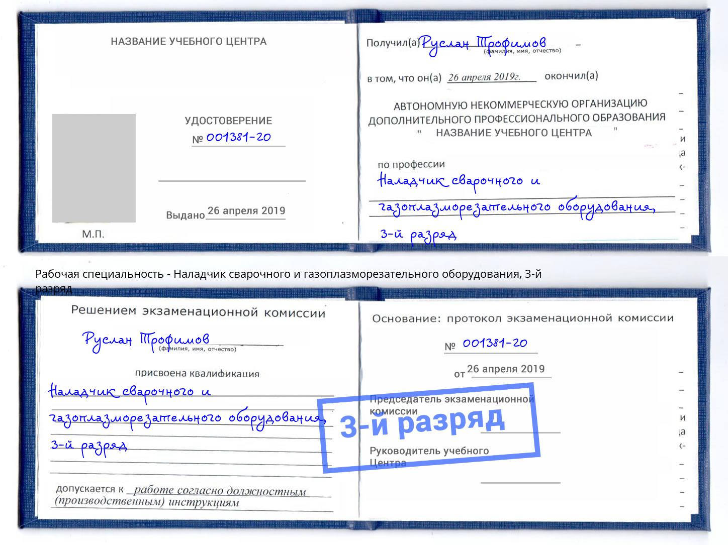 корочка 3-й разряд Наладчик сварочного и газоплазморезательного оборудования Трёхгорный