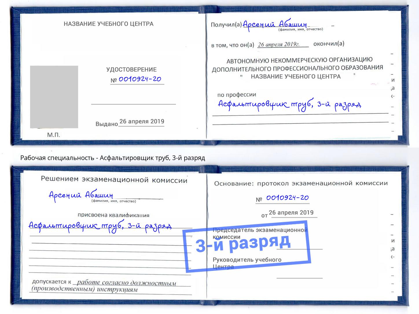 корочка 3-й разряд Асфальтировщик труб Трёхгорный