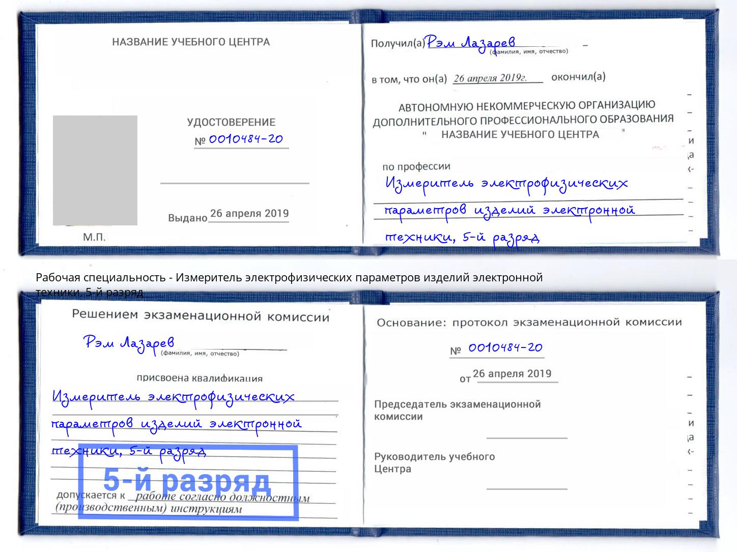 корочка 5-й разряд Измеритель электрофизических параметров изделий электронной техники Трёхгорный