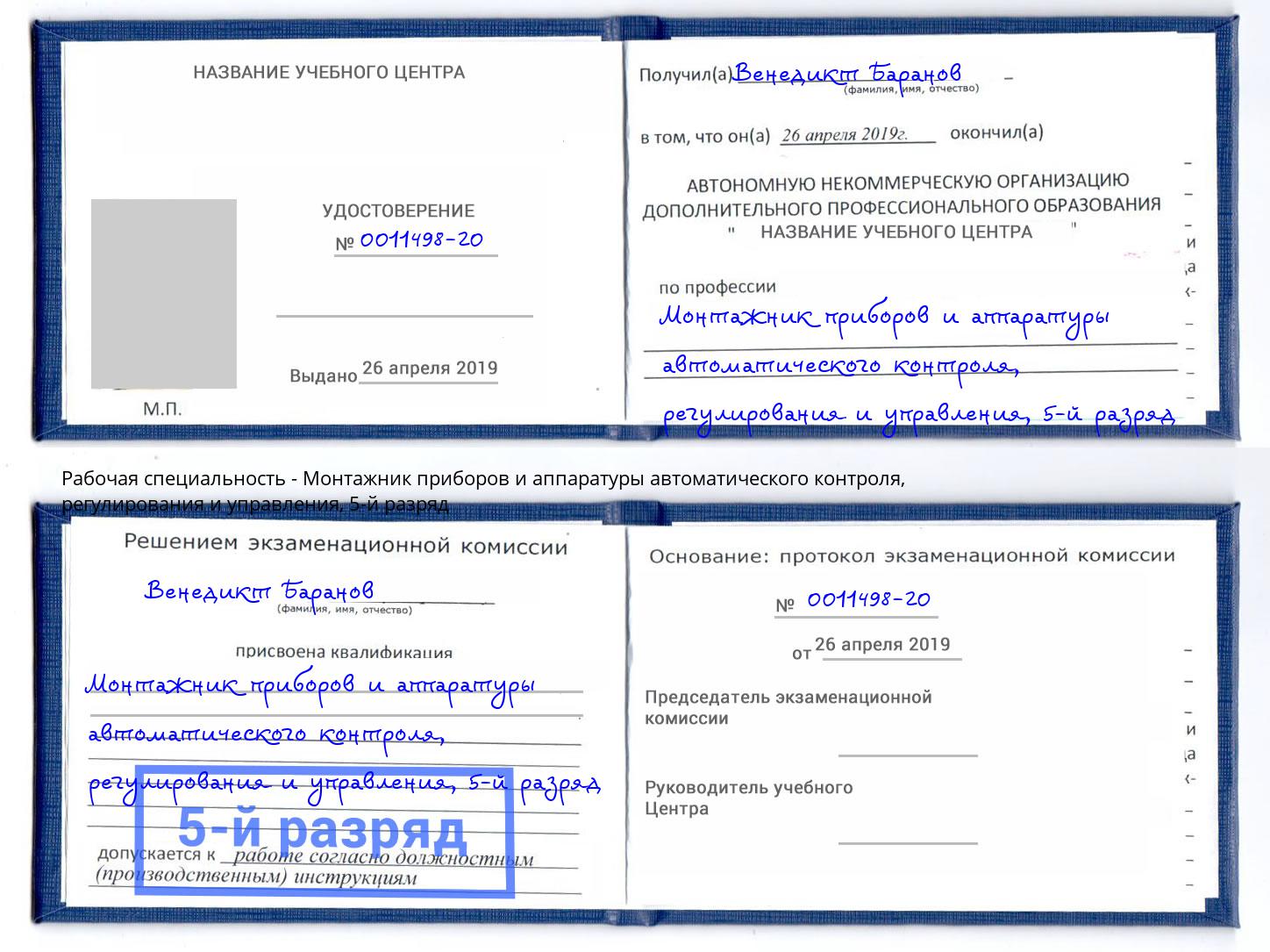 корочка 5-й разряд Монтажник приборов и аппаратуры автоматического контроля, регулирования и управления Трёхгорный