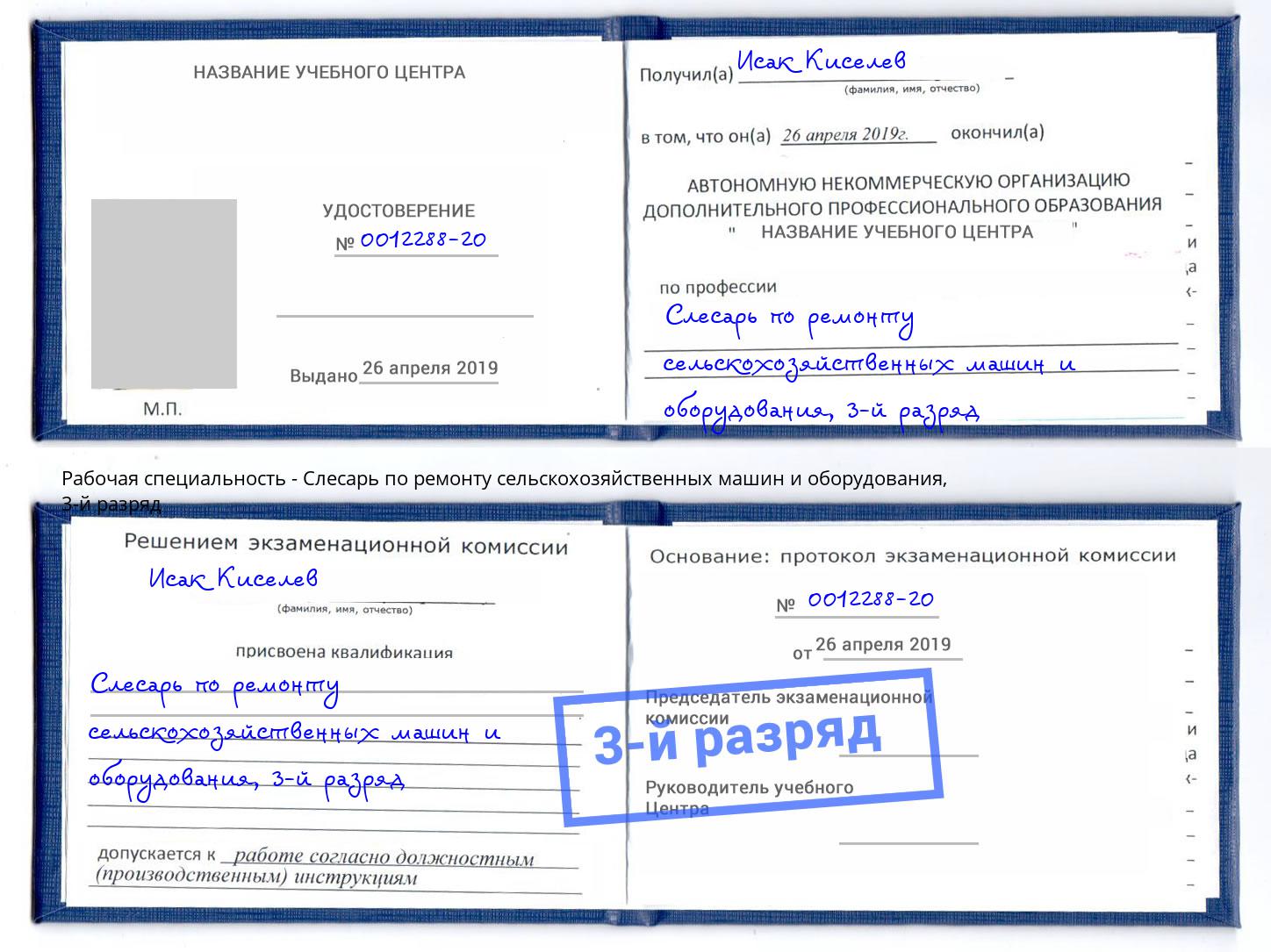 корочка 3-й разряд Слесарь по ремонту сельскохозяйственных машин и оборудования Трёхгорный