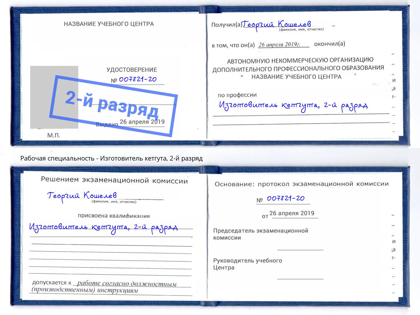 корочка 2-й разряд Изготовитель кетгута Трёхгорный