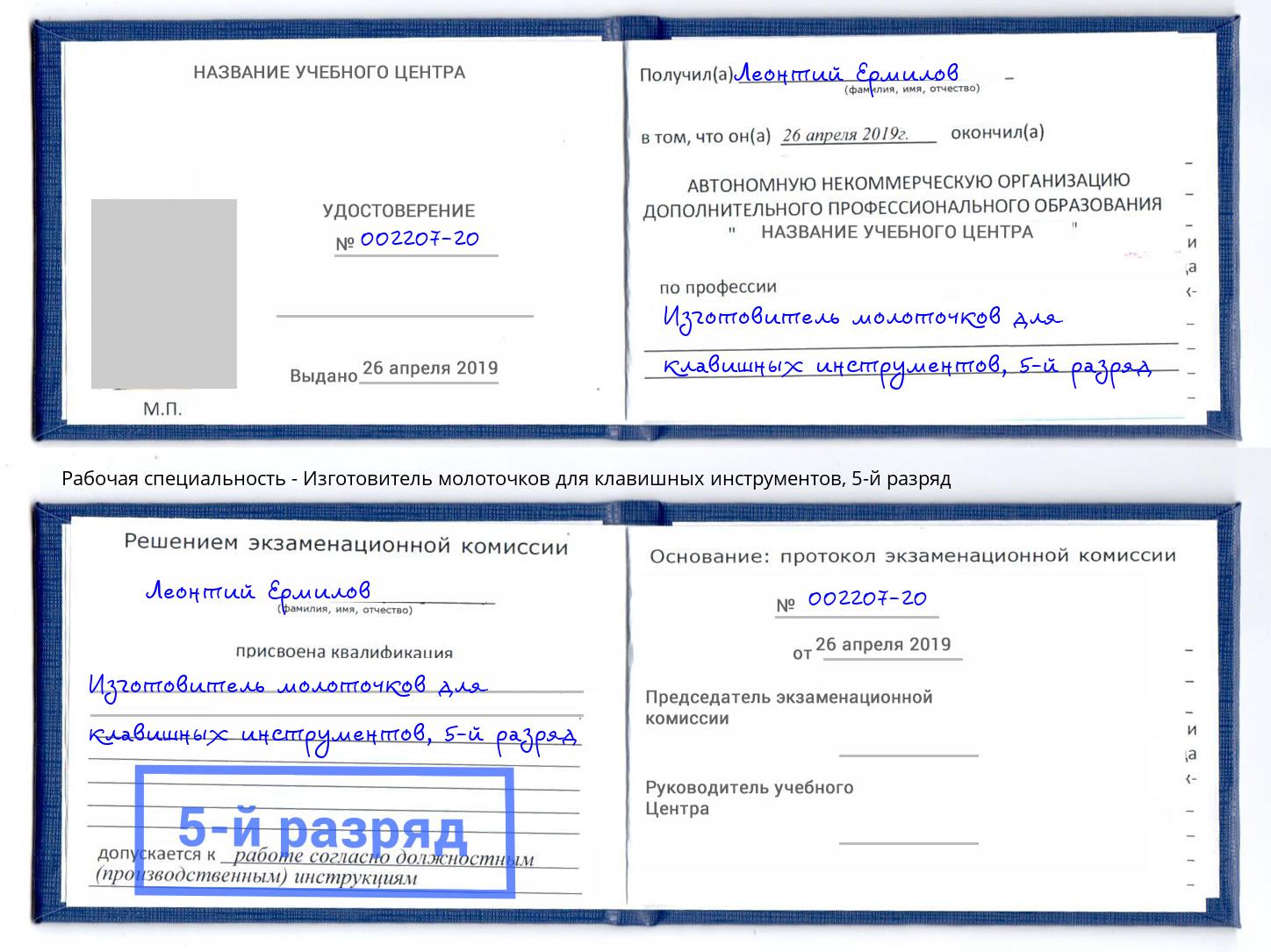 корочка 5-й разряд Изготовитель молоточков для клавишных инструментов Трёхгорный