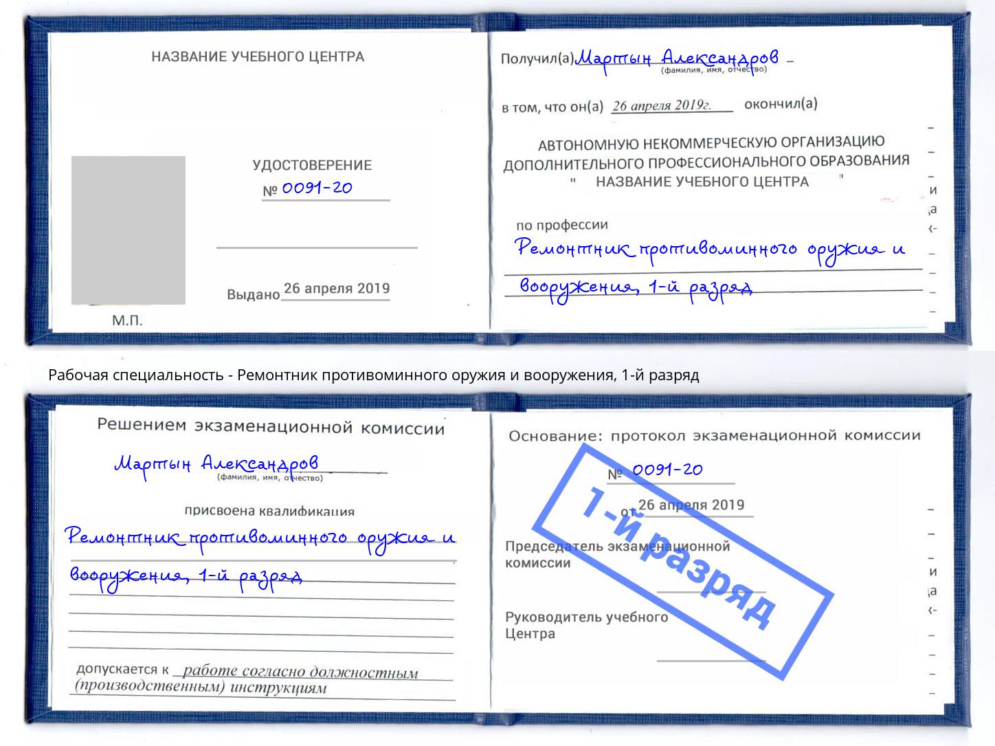 корочка 1-й разряд Ремонтник противоминного оружия и вооружения Трёхгорный