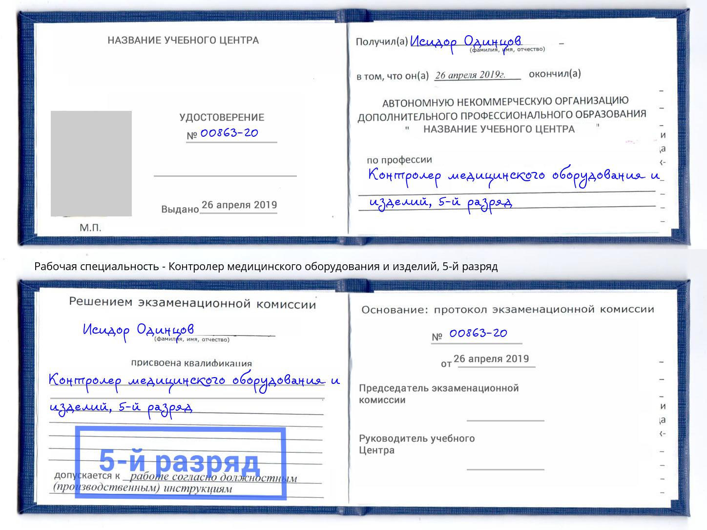 корочка 5-й разряд Контролер медицинского оборудования и изделий Трёхгорный