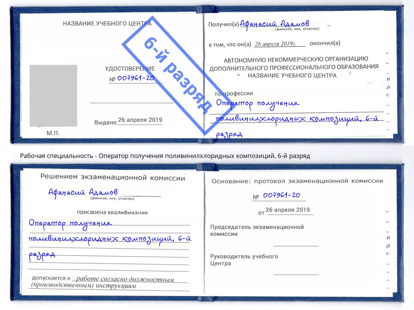 корочка 6-й разряд Оператор получения поливинилхлоридных композиций Трёхгорный