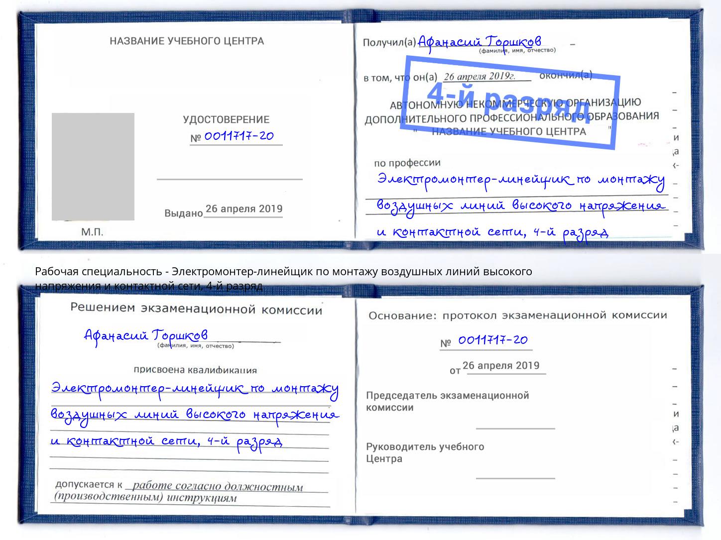 корочка 4-й разряд Электромонтер-линейщик по монтажу воздушных линий высокого напряжения и контактной сети Трёхгорный