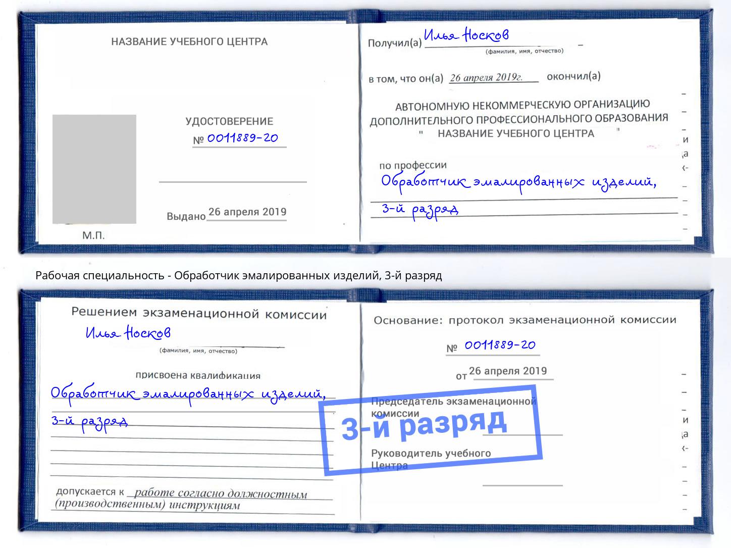 корочка 3-й разряд Обработчик эмалированных изделий Трёхгорный