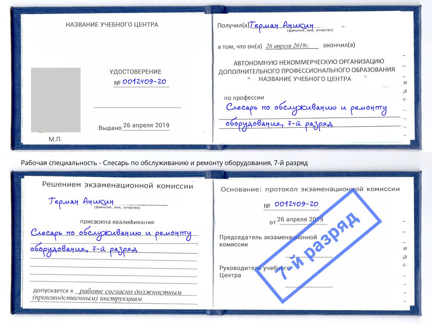 корочка 7-й разряд Слесарь по обслуживанию и ремонту оборудования Трёхгорный