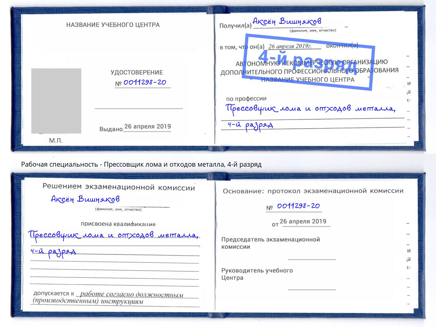 корочка 4-й разряд Прессовщик лома и отходов металла Трёхгорный