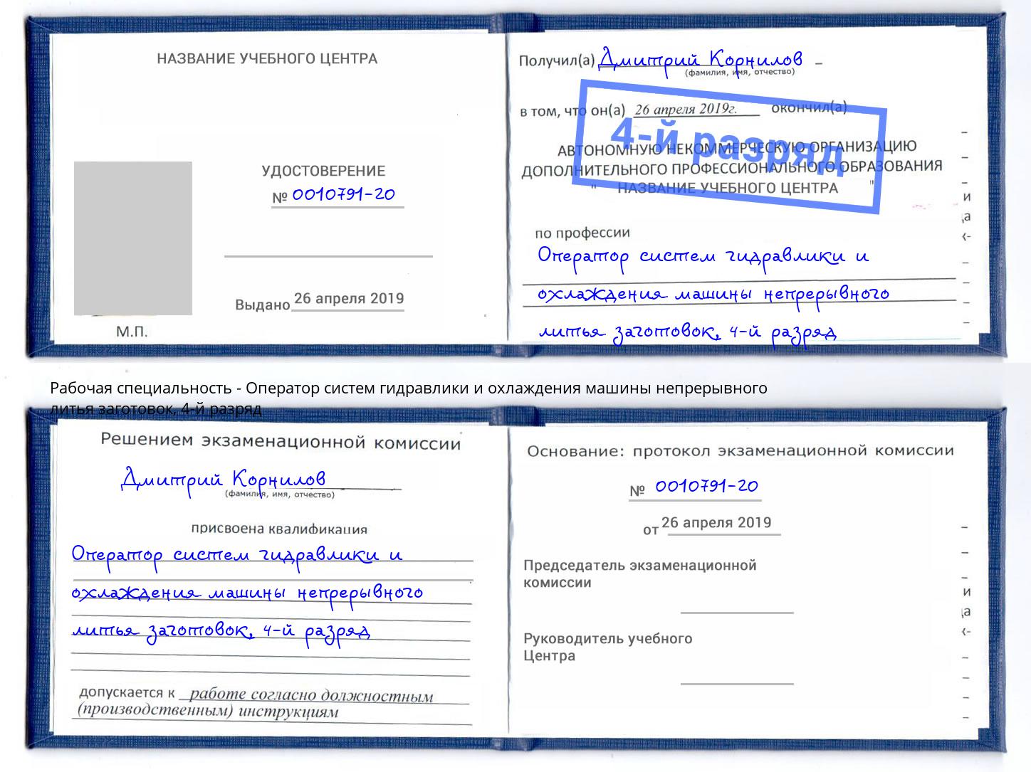 корочка 4-й разряд Оператор систем гидравлики и охлаждения машины непрерывного литья заготовок Трёхгорный