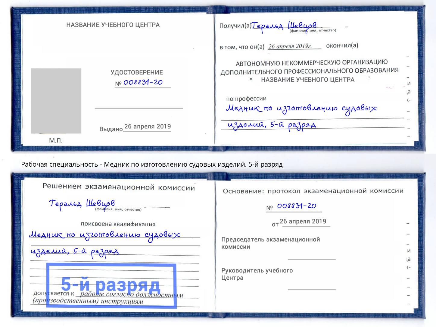корочка 5-й разряд Медник по изготовлению судовых изделий Трёхгорный