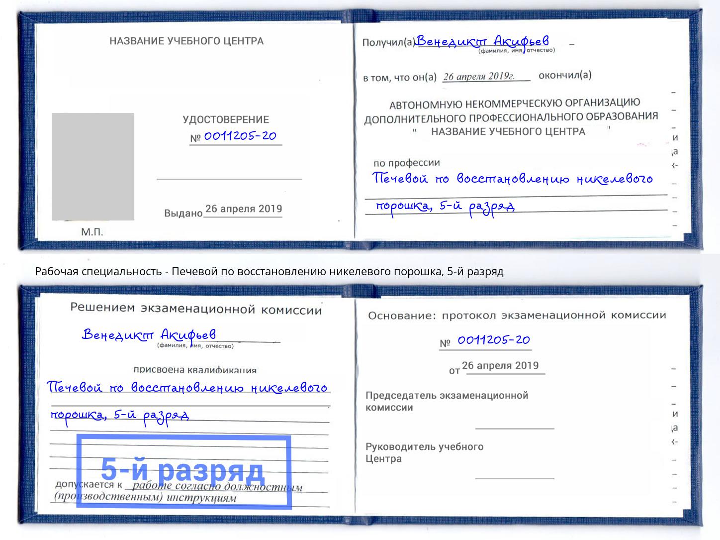 корочка 5-й разряд Печевой по восстановлению никелевого порошка Трёхгорный