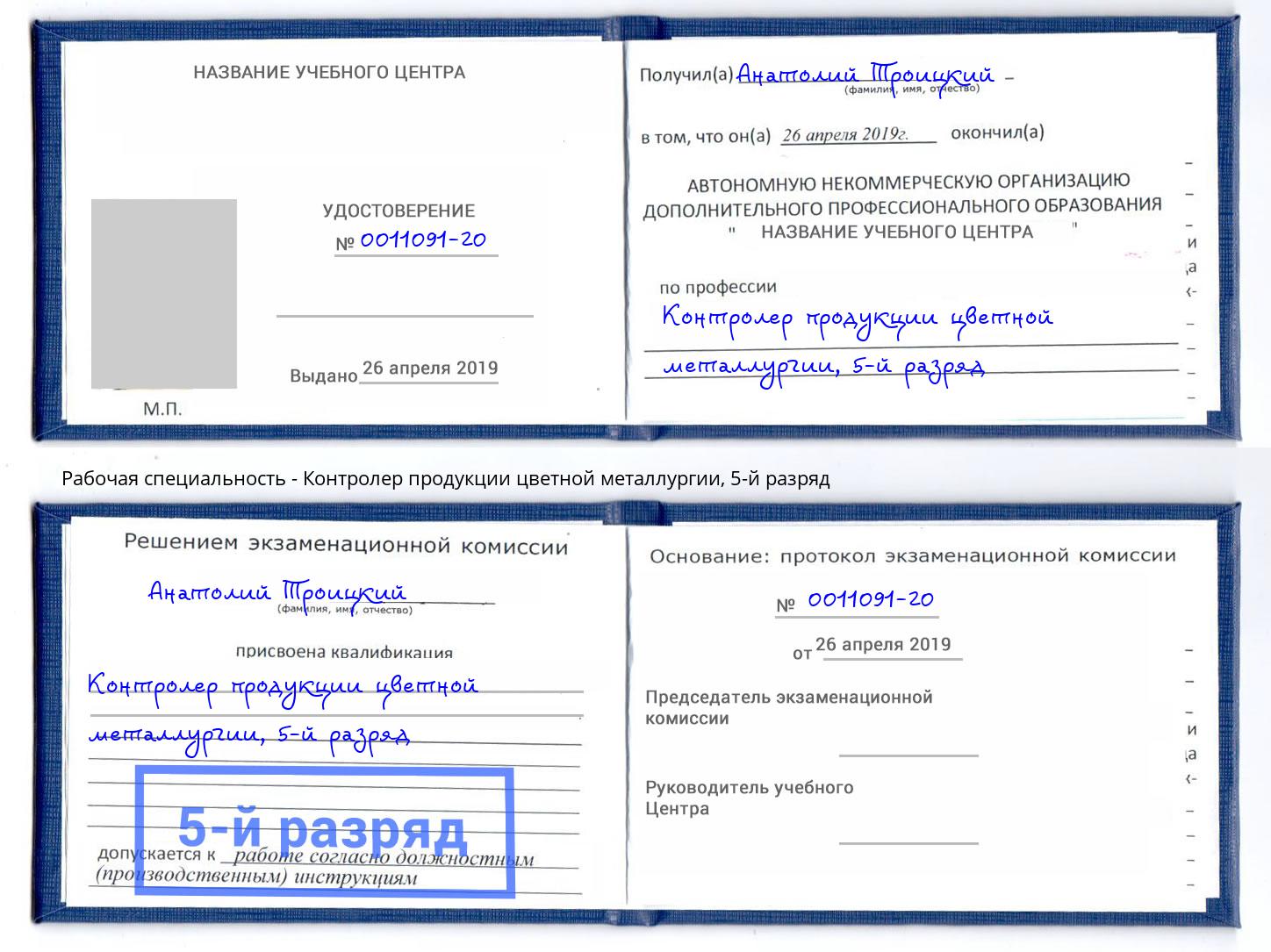 корочка 5-й разряд Контролер продукции цветной металлургии Трёхгорный