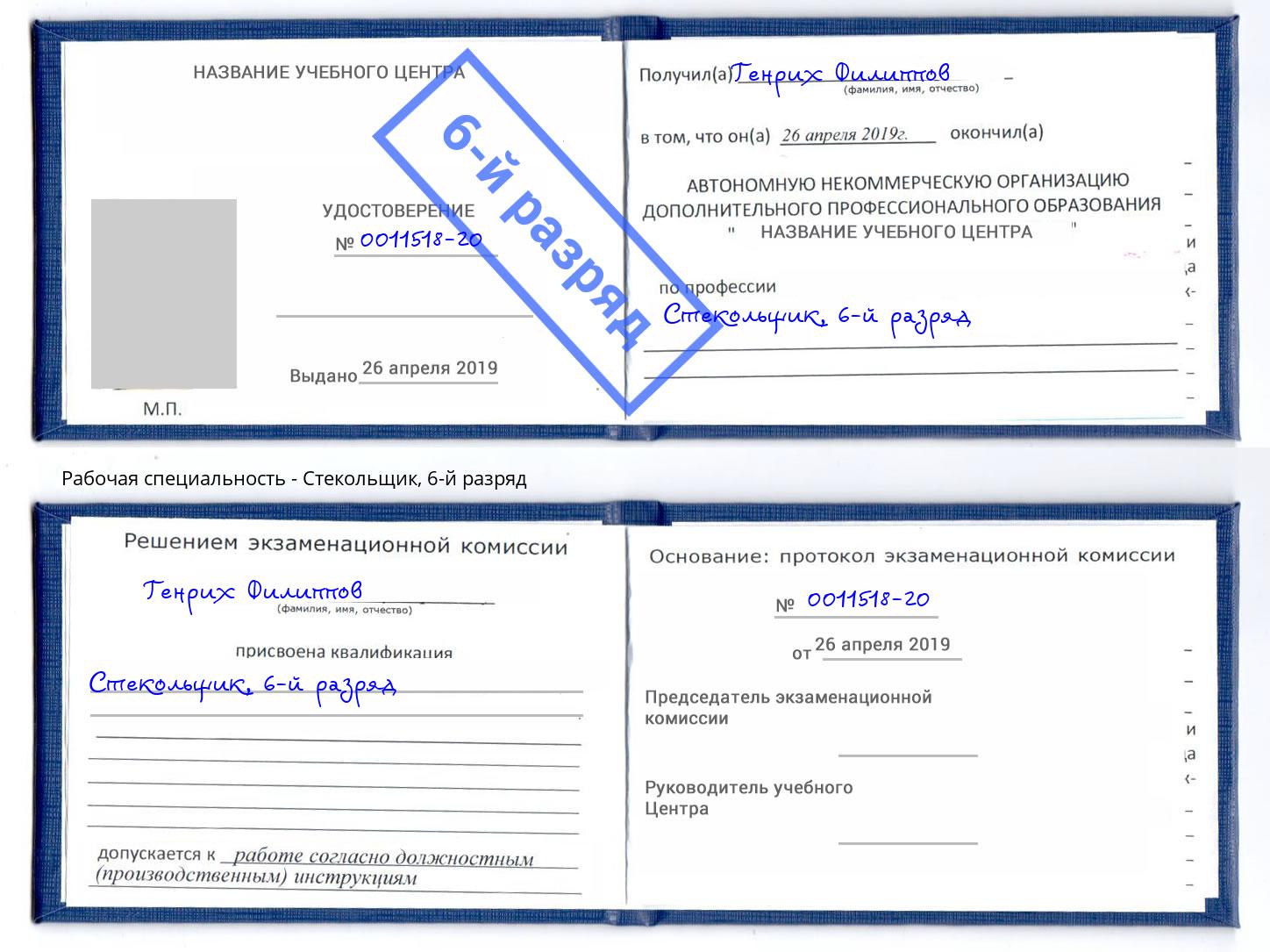 корочка 6-й разряд Стекольщик Трёхгорный