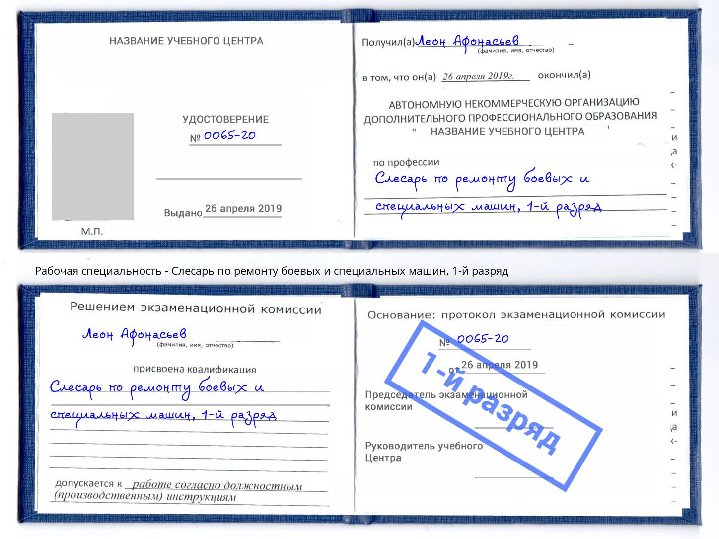 корочка 1-й разряд Слесарь по ремонту боевых и специальных машин Трёхгорный