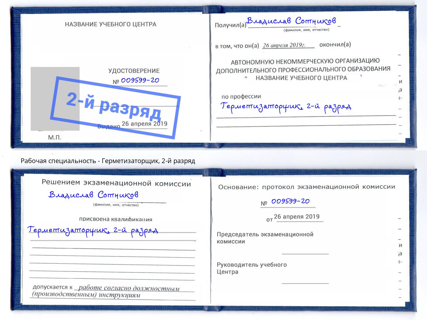 корочка 2-й разряд Герметизаторщик Трёхгорный