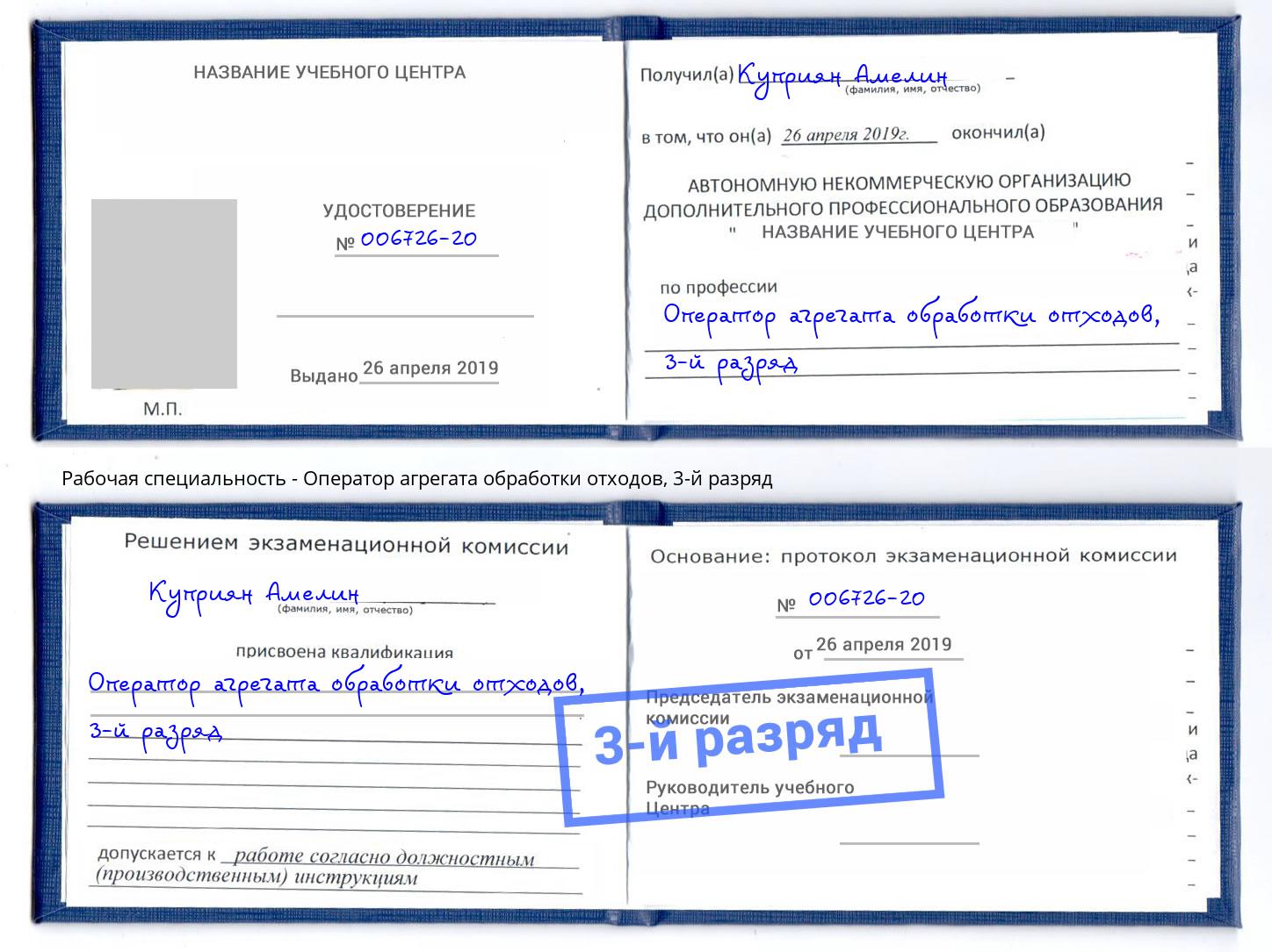 корочка 3-й разряд Оператор агрегата обработки отходов Трёхгорный