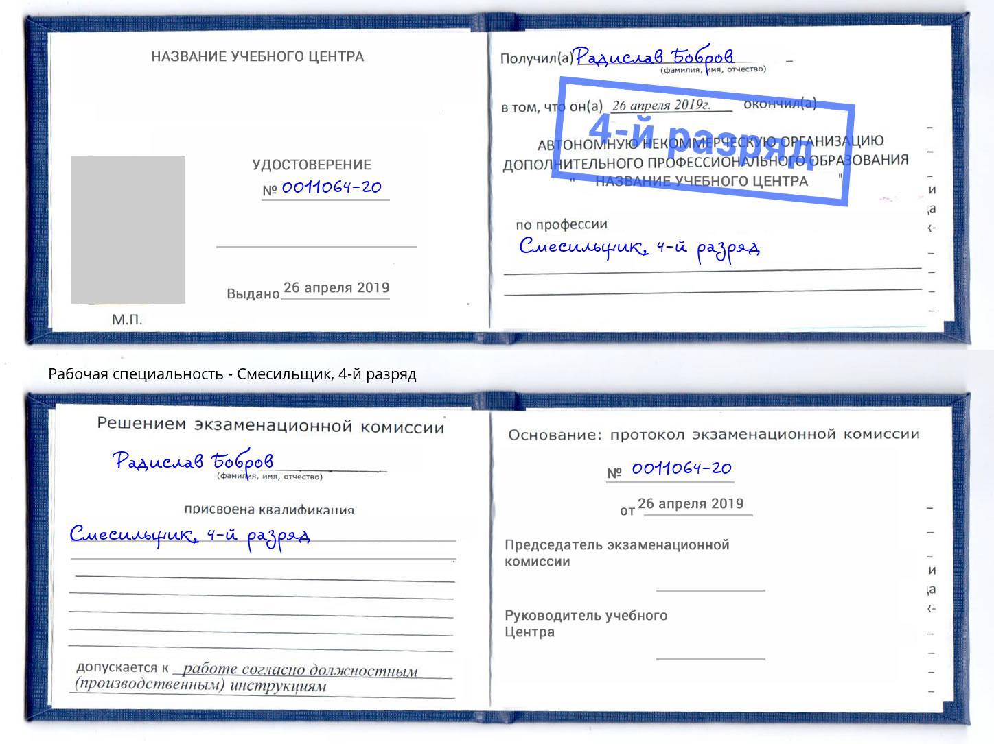 корочка 4-й разряд Смесильщик Трёхгорный
