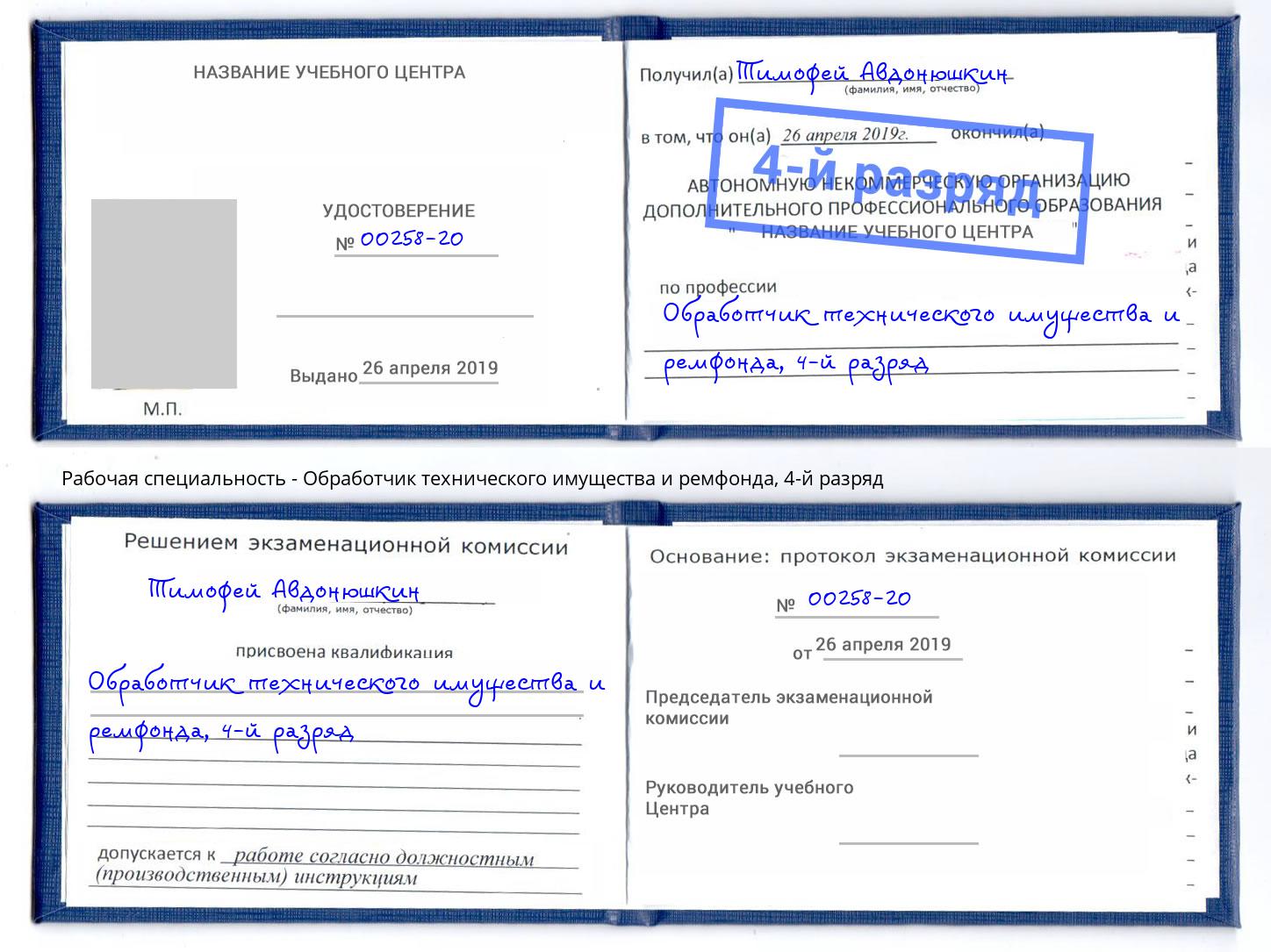 корочка 4-й разряд Обработчик технического имущества и ремфонда Трёхгорный