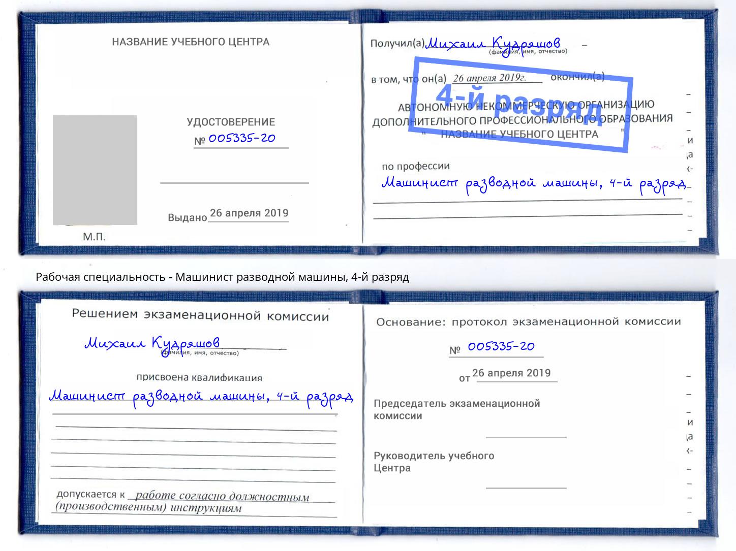 корочка 4-й разряд Машинист разводной машины Трёхгорный