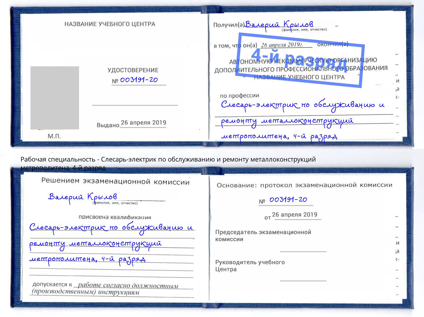 корочка 4-й разряд Слесарь-электрик по обслуживанию и ремонту металлоконструкций метрополитена Трёхгорный