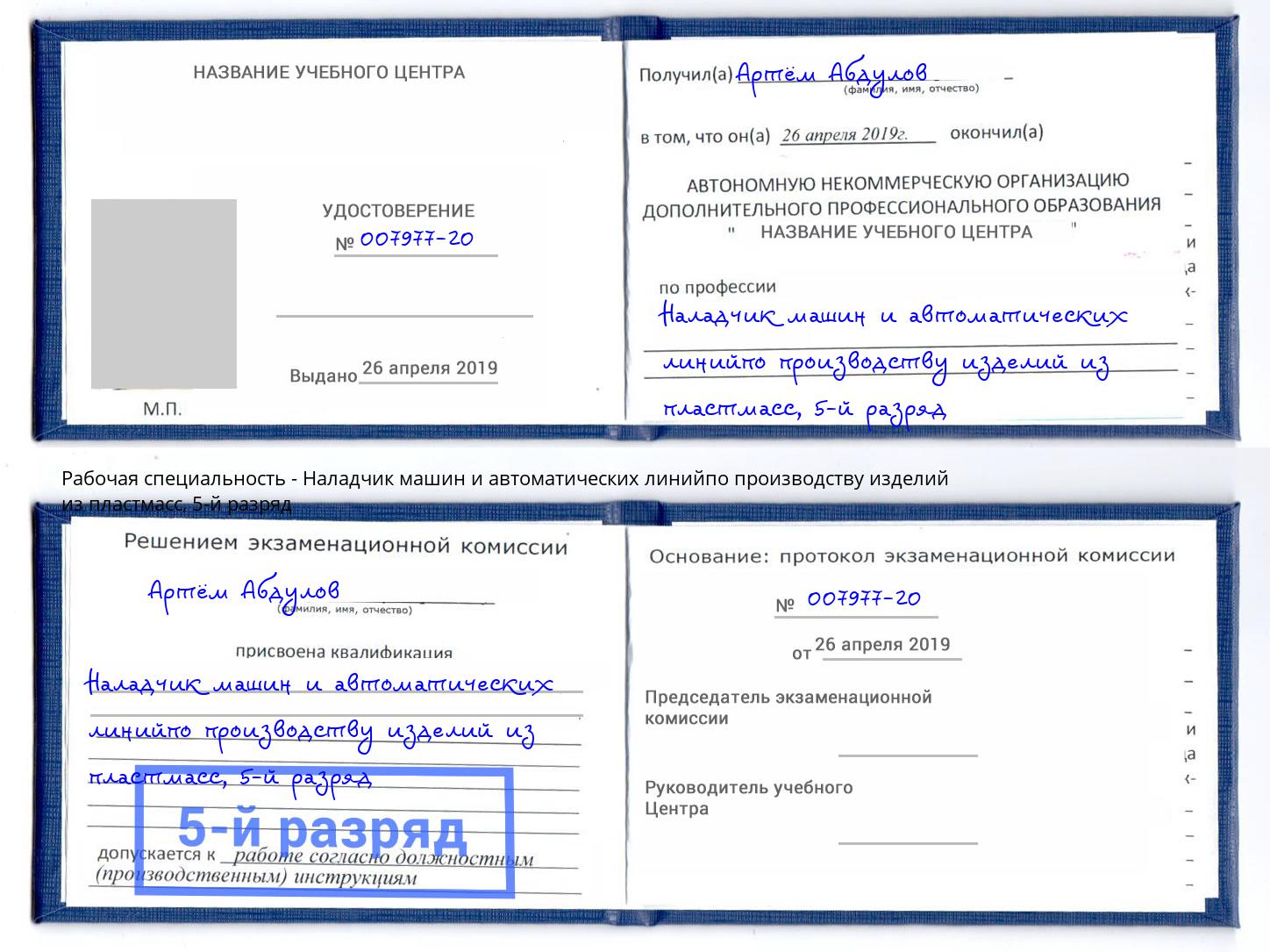 корочка 5-й разряд Наладчик машин и автоматических линийпо производству изделий из пластмасс Трёхгорный