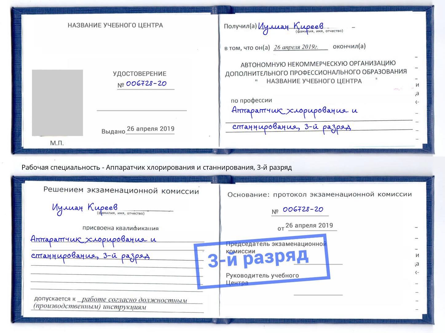 корочка 3-й разряд Аппаратчик хлорирования и станнирования Трёхгорный