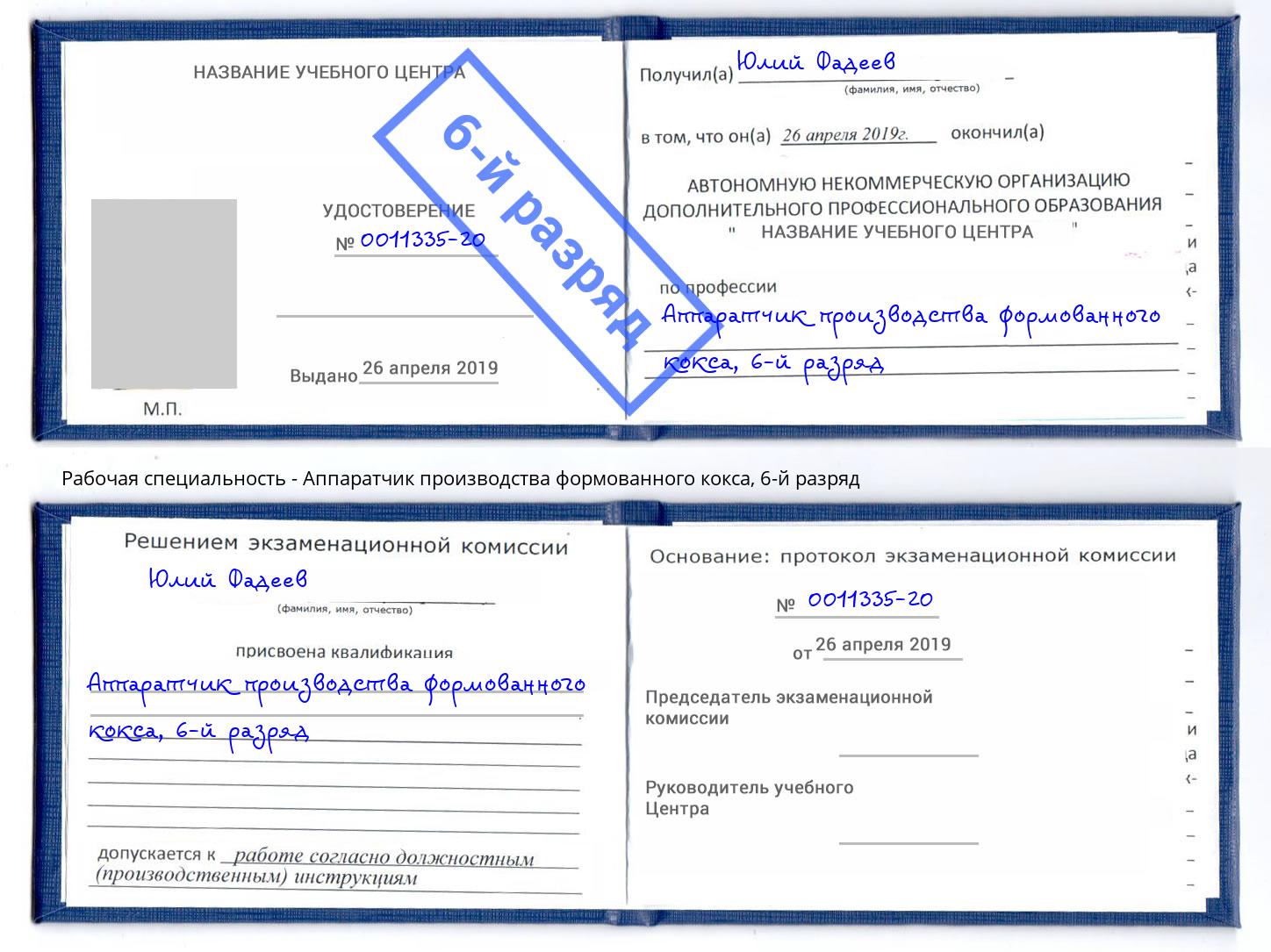 корочка 6-й разряд Аппаратчик производства формованного кокса Трёхгорный