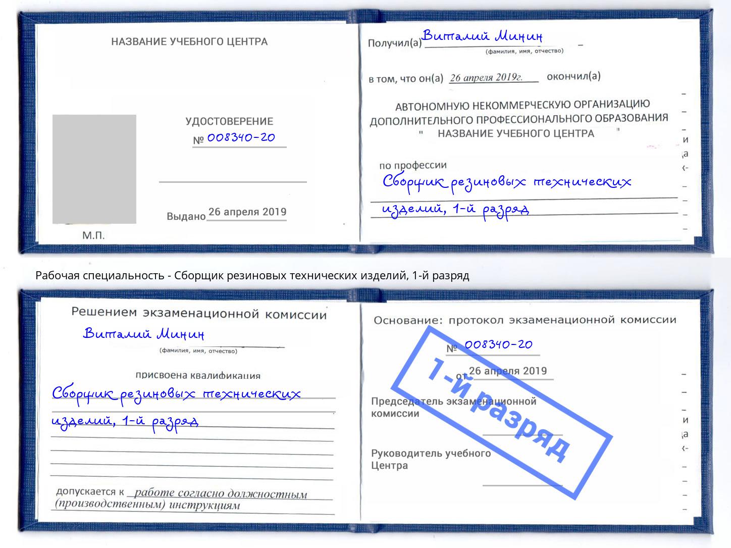 корочка 1-й разряд Сборщик резиновых технических изделий Трёхгорный