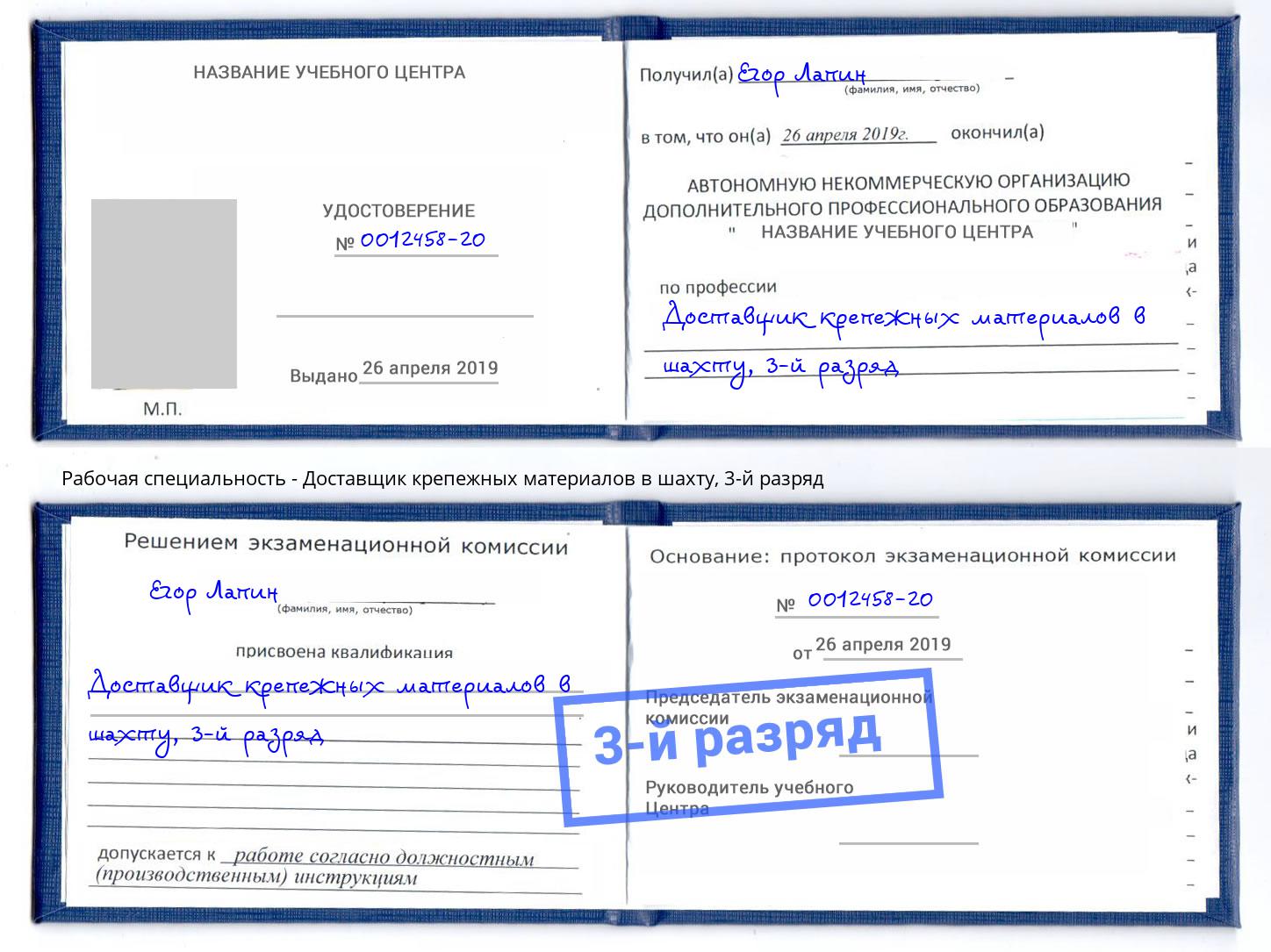корочка 3-й разряд Доставщик крепежных материалов в шахту Трёхгорный