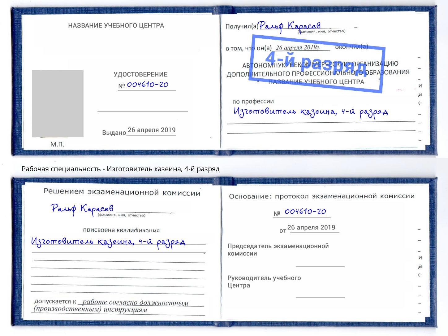 корочка 4-й разряд Изготовитель казеина Трёхгорный