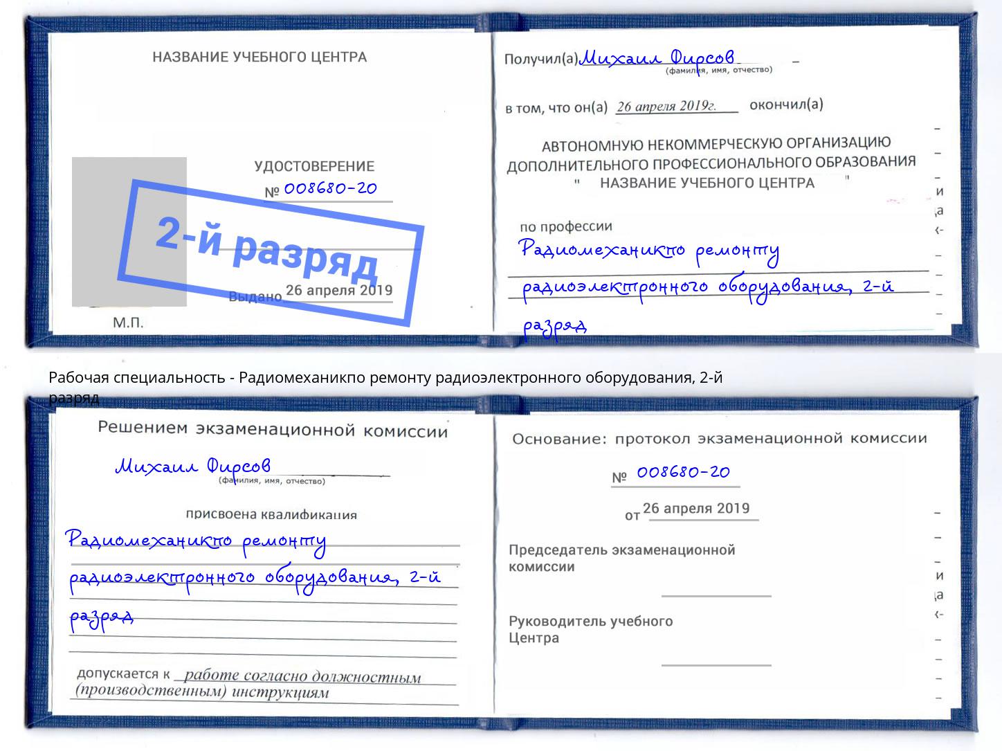 корочка 2-й разряд Радиомеханикпо ремонту радиоэлектронного оборудования Трёхгорный