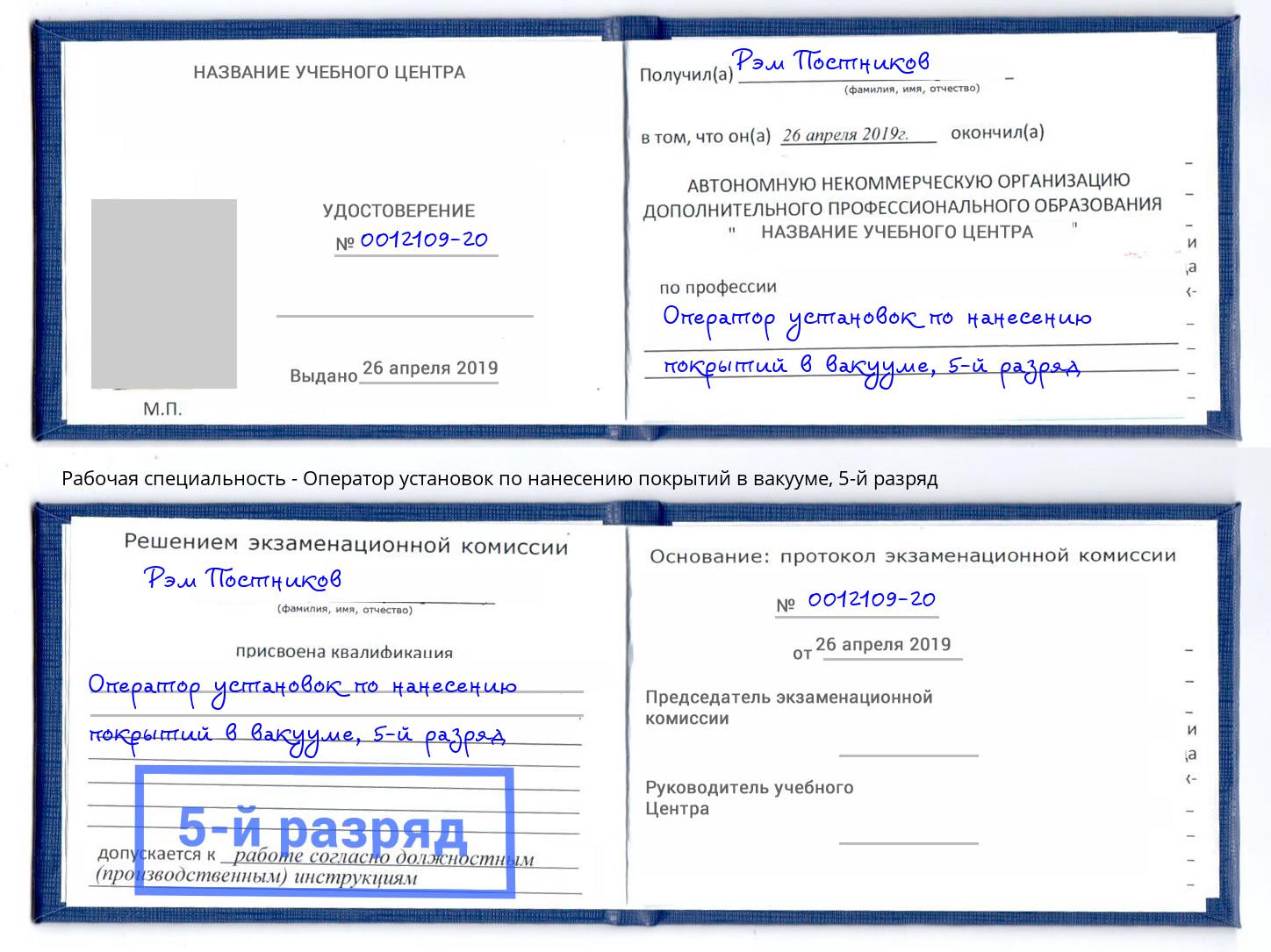 корочка 5-й разряд Оператор установок по нанесению покрытий в вакууме Трёхгорный