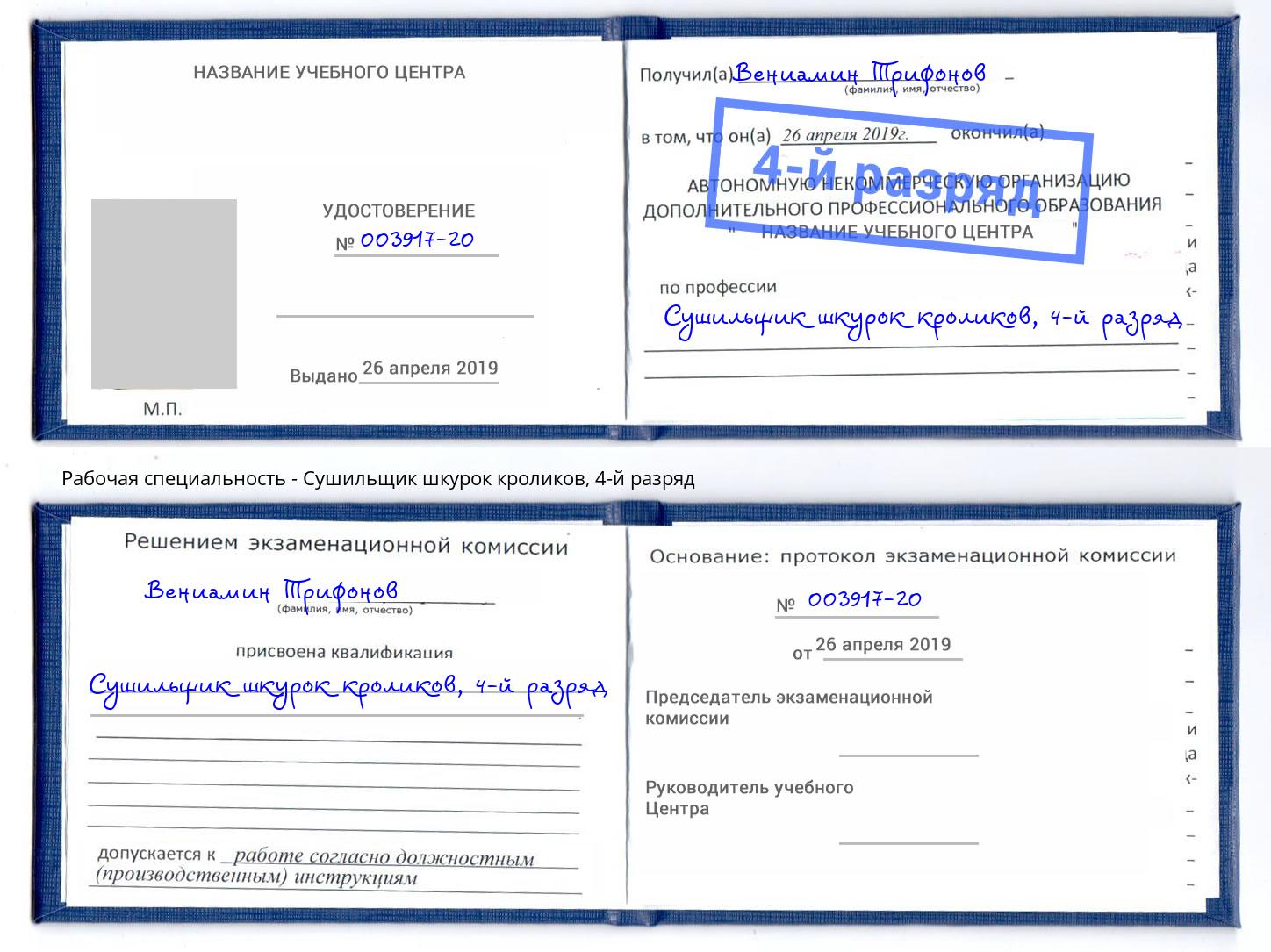 корочка 4-й разряд Сушильщик шкурок кроликов Трёхгорный