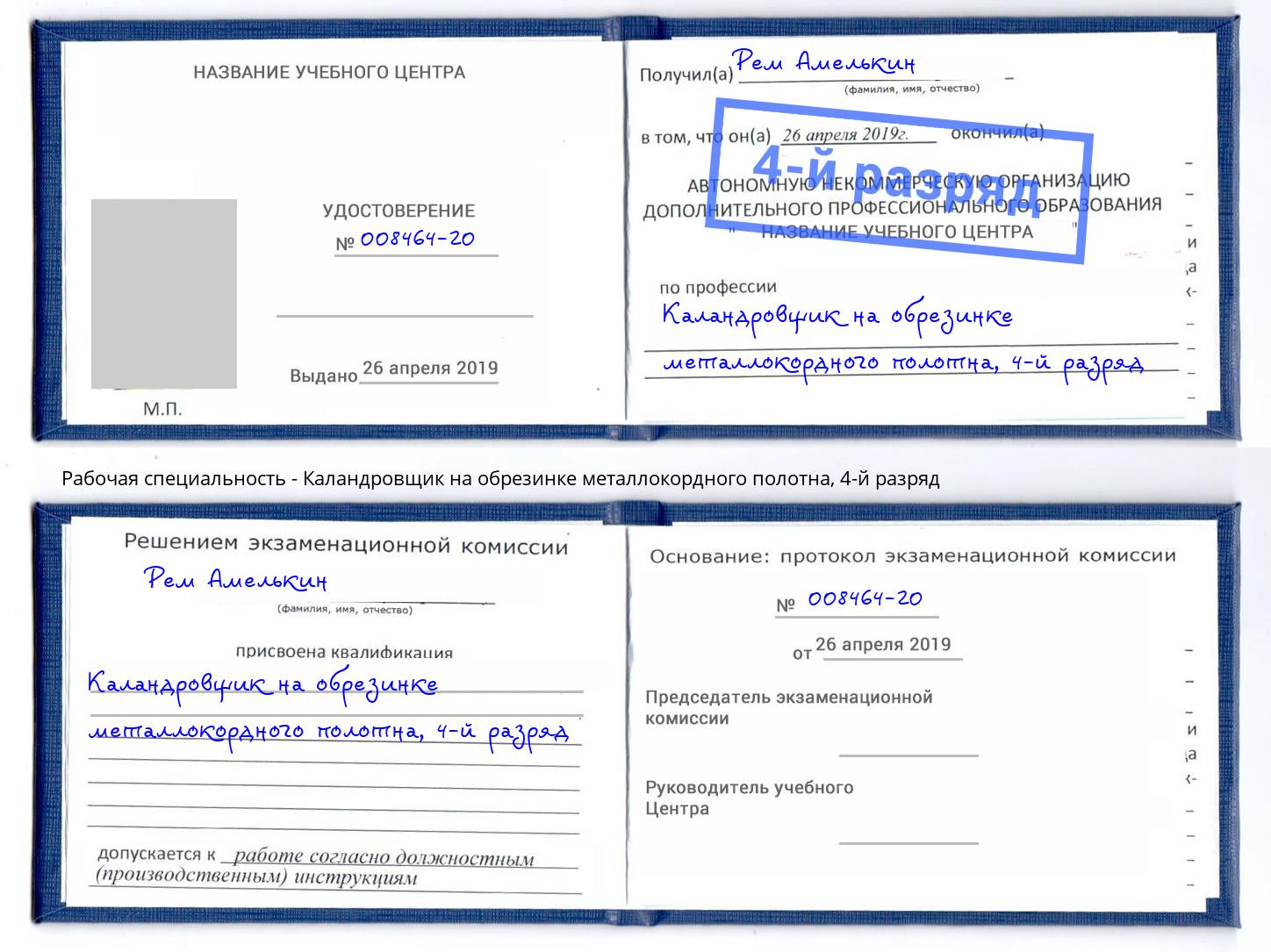 корочка 4-й разряд Каландровщик на обрезинке металлокордного полотна Трёхгорный