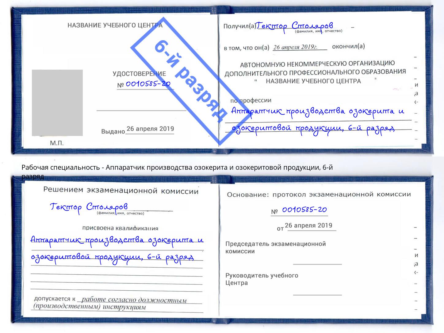 корочка 6-й разряд Аппаратчик производства озокерита и озокеритовой продукции Трёхгорный