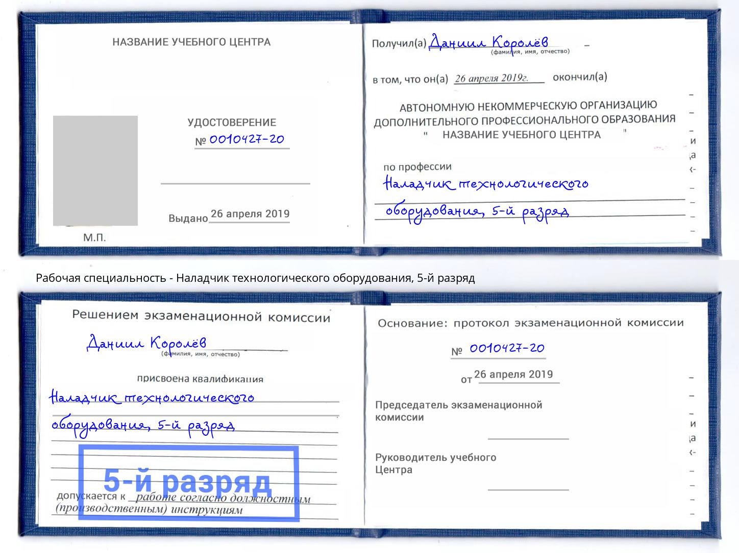 корочка 5-й разряд Наладчик технологического оборудования Трёхгорный