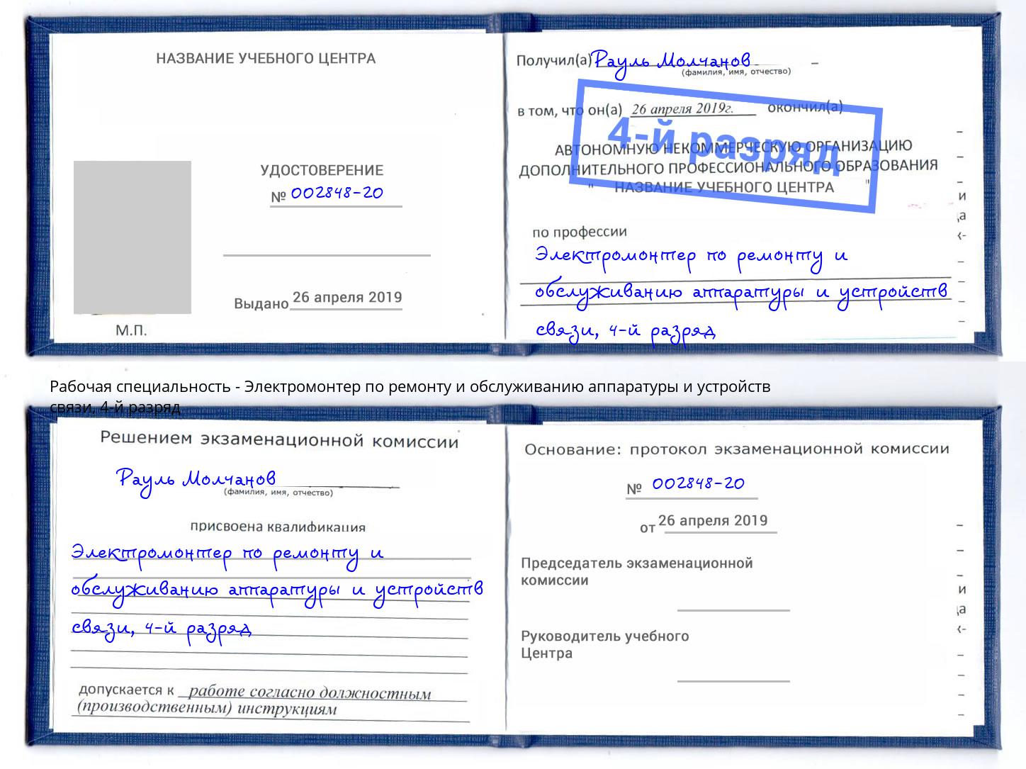 корочка 4-й разряд Электромонтер по ремонту и обслуживанию аппаратуры и устройств связи Трёхгорный